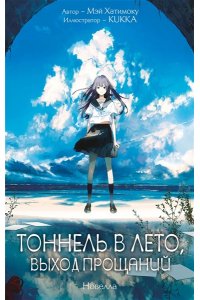 Хатимоку М. Тоннель в лето, выход прощаний. Новелла