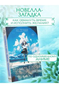 Хатимоку М. Тоннель в лето, выход прощаний. Новелла