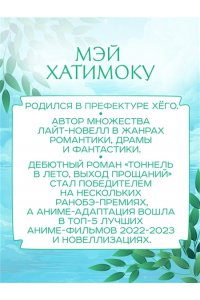 Хатимоку М. Тоннель в лето, выход прощаний. Новелла