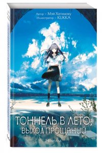 Хатимоку М. Тоннель в лето, выход прощаний. Новелла