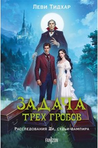 Тидхар Л. Задача трех гробов. Расследования Ди, судьи-вампира