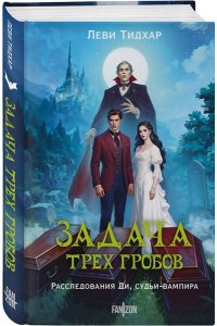 Тидхар Л. Задача трех гробов. Расследования Ди, судьи-вампира
