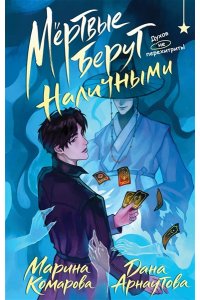 Комарова М.С. Мертвые берут наличными