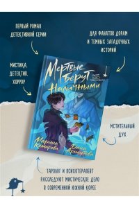 Комарова М.С. Мертвые берут наличными
