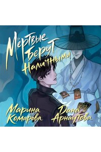 Комарова М.С. Мертвые берут наличными