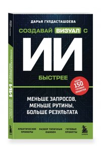 Гулдасташоева Д.С. Создавай визуал с ИИ быстрее: меньше запросов, меньше рутины, больше результата
