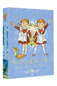 Губарев В.Г. Королевство кривых зеркал