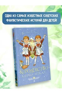 Губарев В.Г. Королевство кривых зеркал