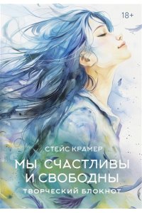 Крамер С. Мы счастливы и свободны. Творческий блокнот
