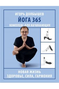 Долбышев И.Г., Дюжева Ю.В. Йога 365. Комплекс для начинающих