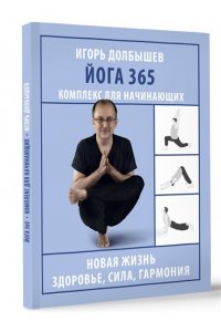 Долбышев И.Г., Дюжева Ю.В. Йога 365. Комплекс для начинающих