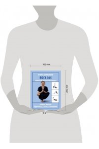 Долбышев И.Г., Дюжева Ю.В. Йога 365. Комплекс для начинающих