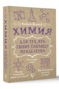 Шляхов А.Л. Химия для тех, кто любит таблицу Менделеева