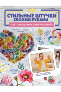 Хомич Е.О. Стильные штучки своими руками