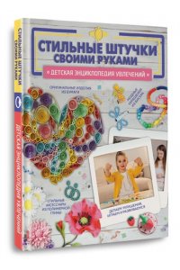 Хомич Е.О. Стильные штучки своими руками