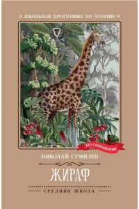 Гумилев Николай Степанович Жираф: стихотворения