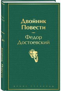 Достоевский Ф.М. Двойник Повести