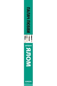 Палач любви и другие психотерапевтические истории