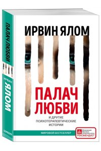 Палач любви и другие психотерапевтические истории