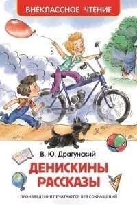 Драгунский В.Ю. Денискины рассказы