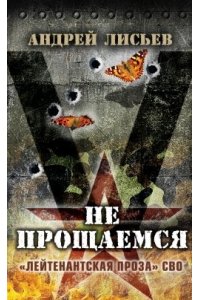 Лисьев А.В. Не прощаемся. ?Лейтенантская проза? СВО