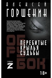 Горшенин А.В. Перебитые крылья судьбы