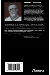Горшенин А.В. Перебитые крылья судьбы