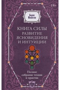Моносов Борис Моисеевич Книга силы: развитие ясновидения и интуиции. Полное собрание техник и практик