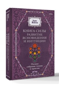 Моносов Борис Моисеевич Книга силы: развитие ясновидения и интуиции. Полное собрание техник и практик