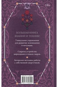 Моносов Борис Моисеевич Книга силы: развитие ясновидения и интуиции. Полное собрание техник и практик