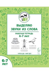 Выделяю звуки из слова. Рабочая тетрадь. 6-7 лет. ФГОС ДО и ФОП ДО