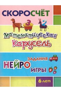Лободина Н. В. СКОРОсчёт. Математическая карусель. 6 лет: НЕЙРОзадания. НЕЙРОигры