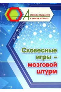 Авторский коллектив издательст Словесные игры - мозговой штурм