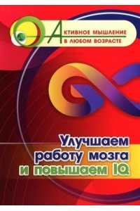 Авторский коллектив издательст Улучшаем работу мозга и повышаем IQ