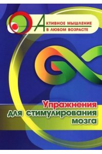 Авторский коллектив издательст Упражнения для стимулирования мозга