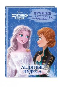 Фрэнсис С. Холодное сердце. Книга 5. Ледяные чудеса