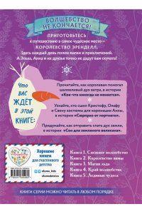 Эдвардс Д. Холодное сердце. Книга 4. Край волшебства