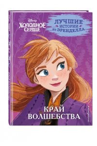 Эдвардс Д. Холодное сердце. Книга 4. Край волшебства