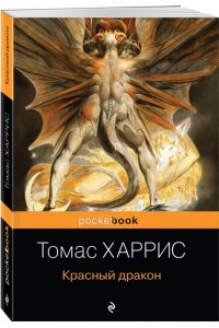 Харрис Т. Красный дракон