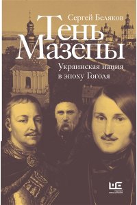 Беляков С.С. Тень Мазепы: украинская нация в эпоху Гоголя