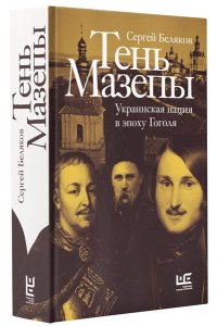 Беляков С.С. Тень Мазепы: украинская нация в эпоху Гоголя