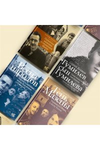 Беляков С.С. Тень Мазепы: украинская нация в эпоху Гоголя