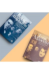 Беляков С.С. Тень Мазепы: украинская нация в эпоху Гоголя