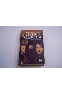 Беляков С.С. Тень Мазепы: украинская нация в эпоху Гоголя