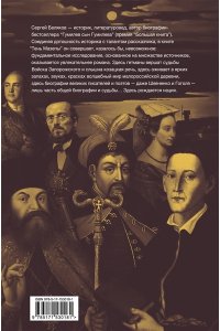 Беляков С.С. Тень Мазепы: украинская нация в эпоху Гоголя