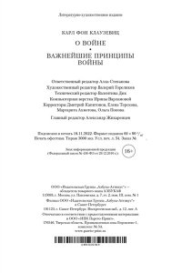 Клаузевиц К. фон О войне. Важнейшие принципы войны