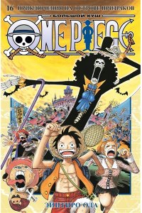 Ода Э. One Piece. Большой куш. Кн.16. Приключения на острове призраков