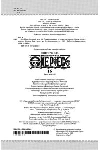 Ода Э. One Piece. Большой куш. Кн.16. Приключения на острове призраков