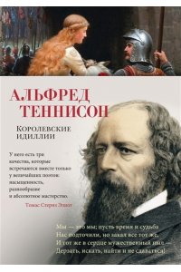 Теннисон А. Королевские идиллии