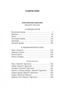 Теннисон А. Королевские идиллии